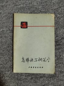 怎样快写钢笔字