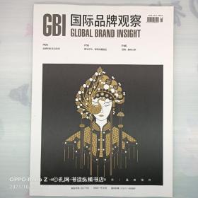 GBI国际品牌观察（2020.11）