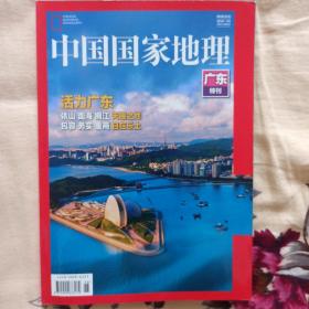 中国国家地理2017增刊 《广东》