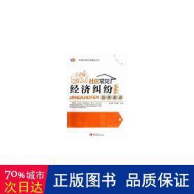 社区常见经济纠纷处理指南/社区建设丛书 社会科学总论、学术 张冬青//陈文君