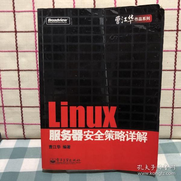 Linux服务器安全策略详解