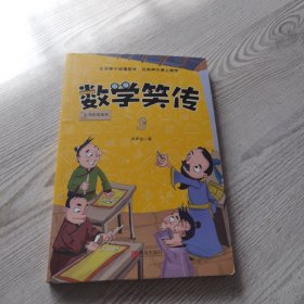 数学笑传（套装共3本）