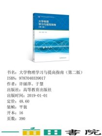 大学物理学习与提高指南第二2版许丽萍于慧高等教育9787040339017