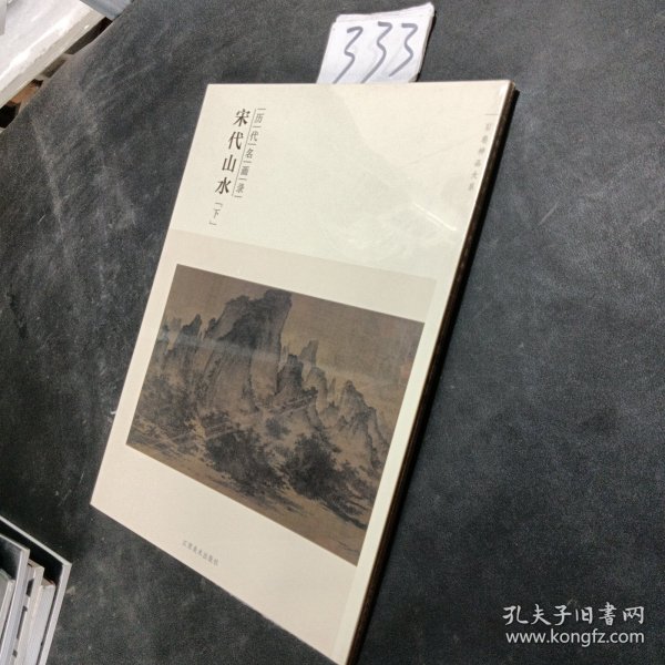 百卷神品大系·历代名画录：宋代山水（下）