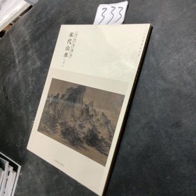 百卷神品大系·历代名画录：宋代山水（下）