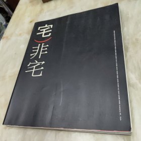 设计大观8 宅非宅