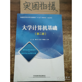 大学计算机基础(第二版)9787113191047中国铁道出版社