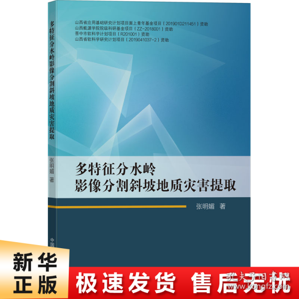 多特征分水岭影像分割斜坡地质灾害提取