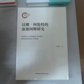 汉娜·阿伦特的康德阐释研究