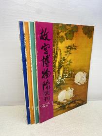 故宫博物院院刊 （1987年 第1、2、3、4 全4期）