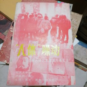 “人体”躁动:油画人体艺术大展内幕实录