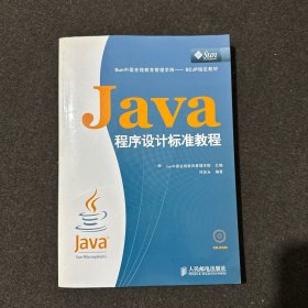 Java程序设计标准教程