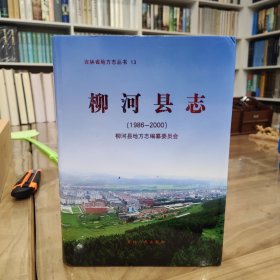 柳河縣志1986—2000