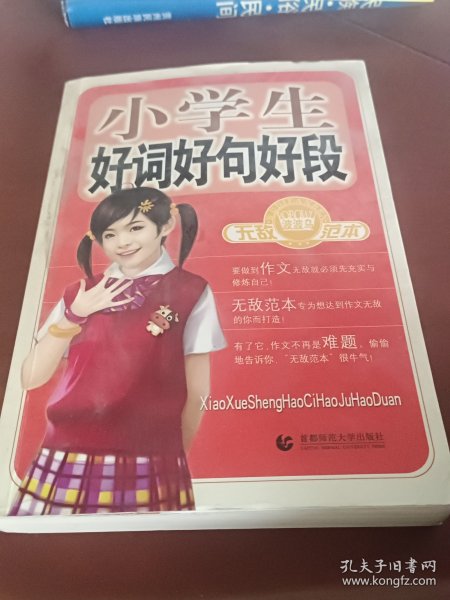 小学生好词，好句，好段。