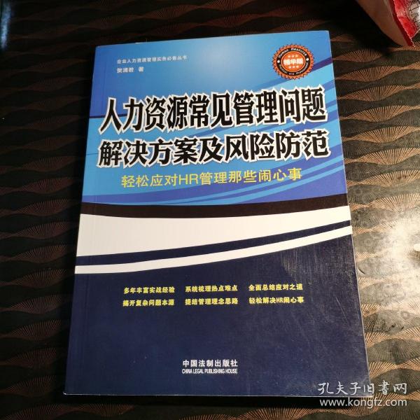 人力资源常见管理问题解决方案及风险防范：轻松应对HR管理那些闹心事（精华版）