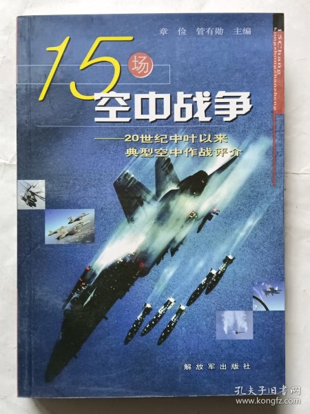 15场空中战争：20世纪中叶以来典型空中作战评介