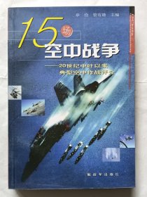 15场空中战争：20世纪中叶以来典型空中作战评介