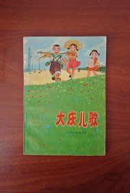 大庆儿歌（插图本）1975年一版一印