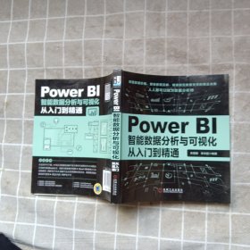 Power BI智能数据分析与可视化从入门到精通