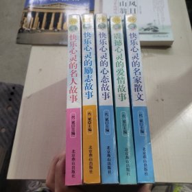 青少年快乐阅读系列：五册合售