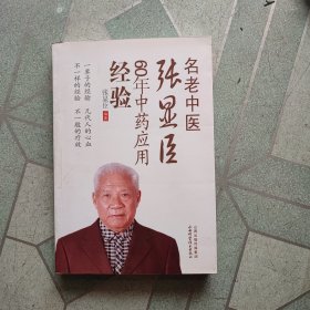 名老中医张显臣60年中药应用经验