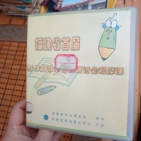 福建省首届新作文教学专题研讨会观摩课 VCD 11张