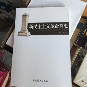 新民主主义革命简史