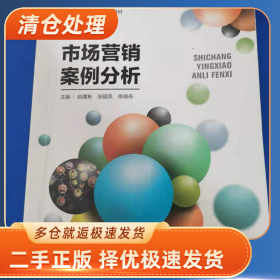 市场营销案例分析9787564840211赵建彬,张超凤,徐晓舟湖南师范大