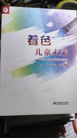 着色儿童未来 : 儿童文化教育的研究与实践