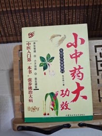 小中药大功效——张步桃开药方