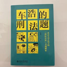 车浩的刑法题：北京大学法学院“刑法分论”考题解析