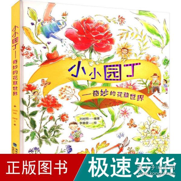 小小园丁——奇妙的花草世界