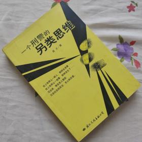一个刑警的另类思维