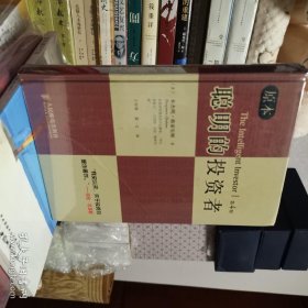 聪明的投资者