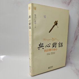 与心对话