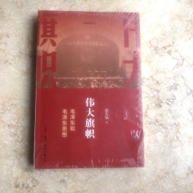 伟大旗帜：毛泽东和毛泽东思想