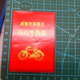 自行车执照