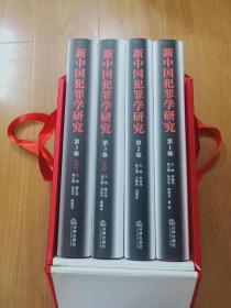 新中国犯罪学研究第1卷、第2卷、第3卷 上下