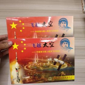 飞越太空——中国首次载人航天飞行纪念   （带函套，带明信片、信封等， 带光盘）