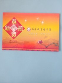 国家教育督导团新年贺卡（带签名）