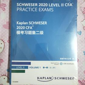 【现货原版】kapIan官方2020年CFA二级模拟习题集特许金融分析师考试押题schweser2praCticeExaMsvcrume