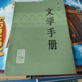 文学手册