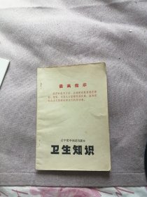 辽宁省中学试用课本：卫生知识