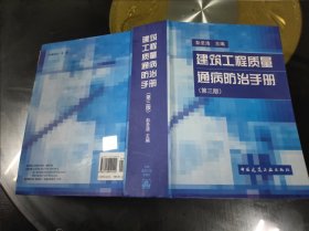 建筑工程质量通病防治手册 第三版 16开精装 包快递费