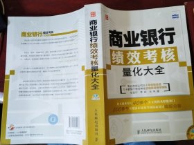 商业银行绩效考核量化大全（有光盘）