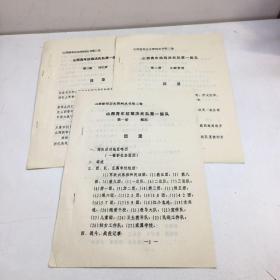 山西青年抗敌决死队第一纵队 第一册 第二册 第三册目录