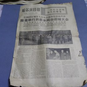 哈尔滨日报（1976年1月16日）周恩来追悼大会