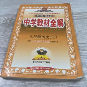 金星教育系列丛书·中学教材全解：8年级历史（上）（华东师大版）（工具版）