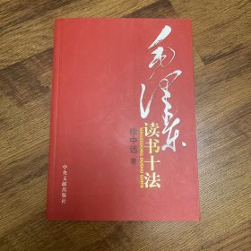 毛泽东读书十法（作者签赠版）