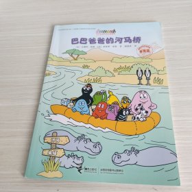 巴巴爸爸的河马桥/巴巴爸爸环游世界系列